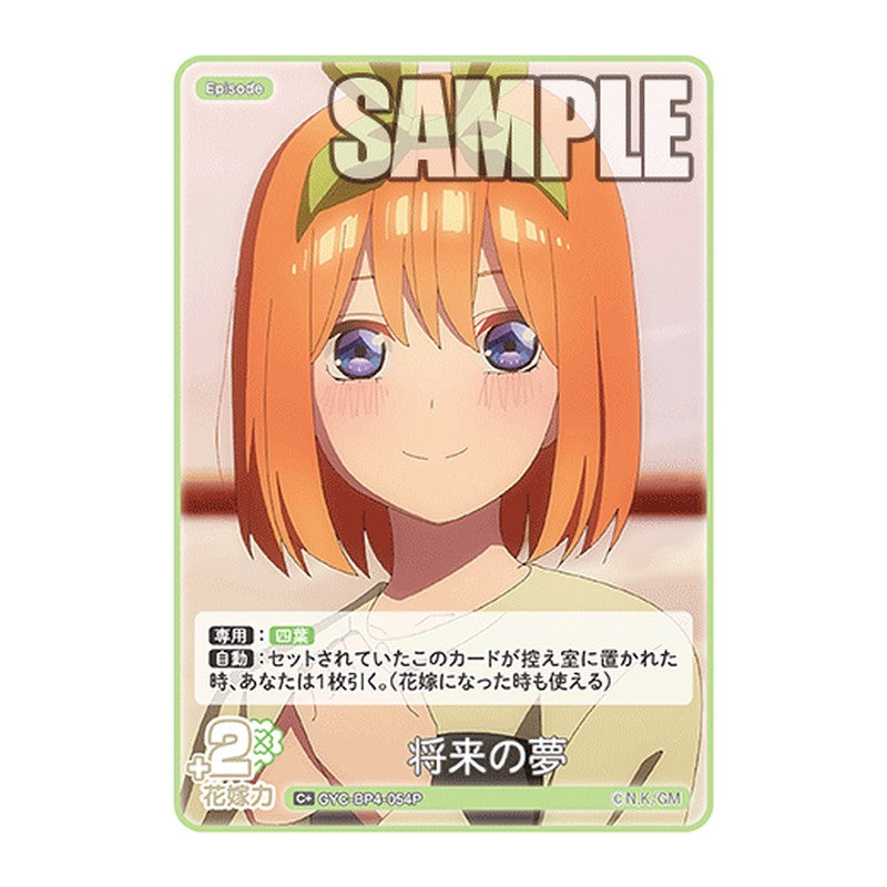 GYC-BP4-054P [JP] 将来の夢 - ブースターパック The Quintessential Quintuplets Card Japanese