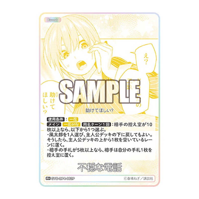 GYC-BP4-062P [JP] 不穏な電話 - ブースターパック The Quintessential Quintuplets Card Japanese