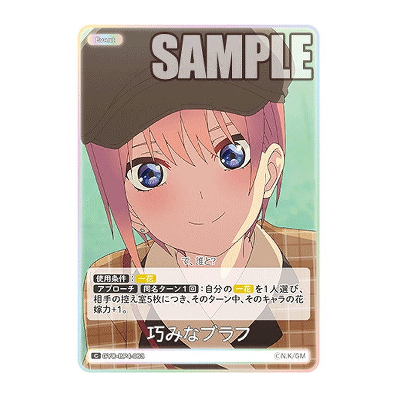 GYC-BP4-063 [JP] 巧みなブラフ - ブースターパック The Quintessential Quintuplets Card Japanese