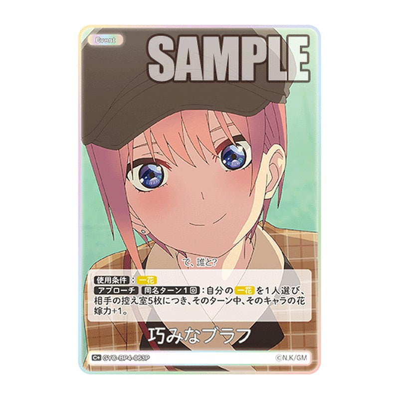 GYC-BP4-063P [JP] 巧みなブラフ - ブースターパック The Quintessential Quintuplets Card Japanese