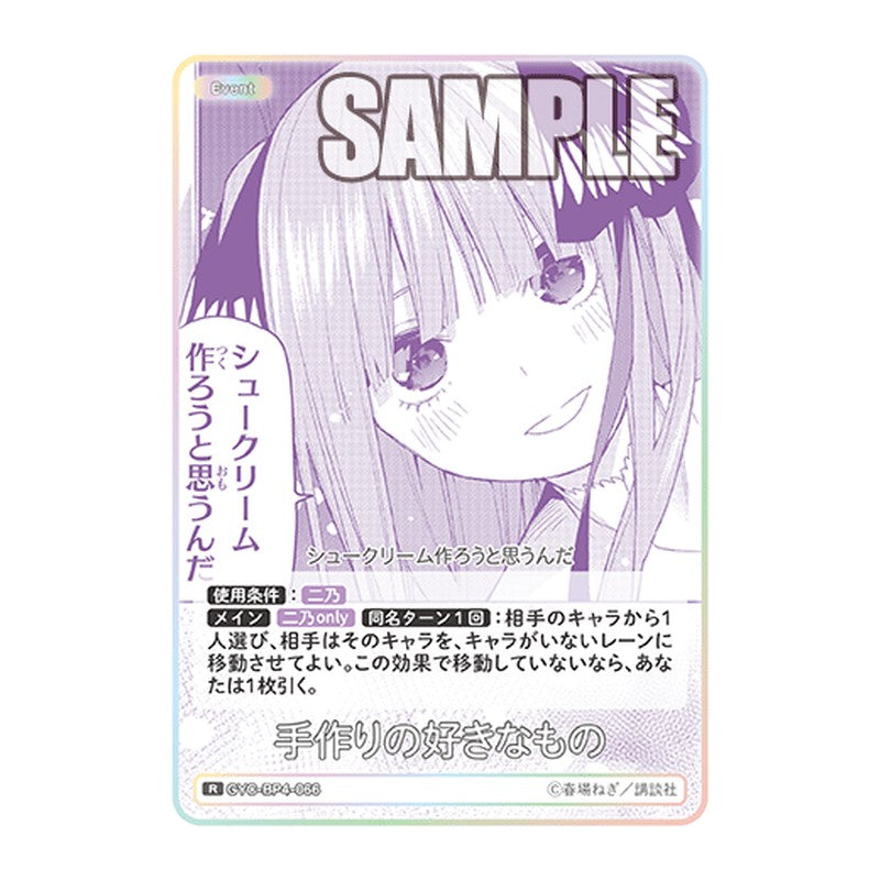 GYC-BP4-066 [JP] 手作りの好きなもの - ブースターパック The Quintessential Quintuplets Card Japanese