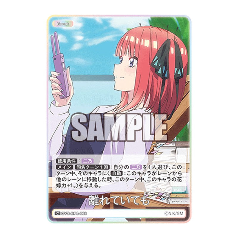GYC-BP4-068 [JP] 離れていても - ブースターパック The Quintessential Quintuplets Card Japanese
