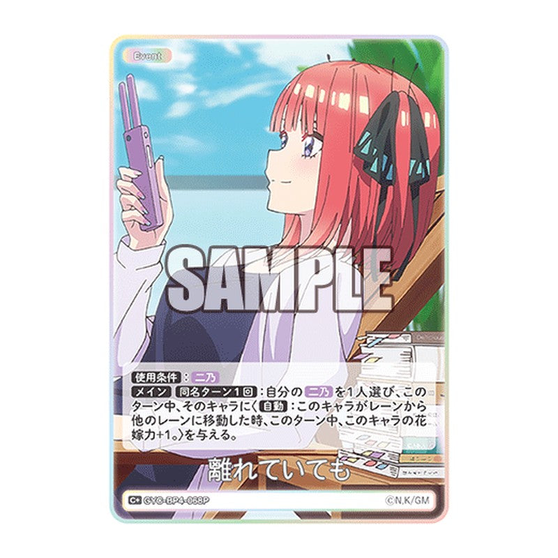 GYC-BP4-068P [JP] 離れていても - ブースターパック The Quintessential Quintuplets Card Japanese