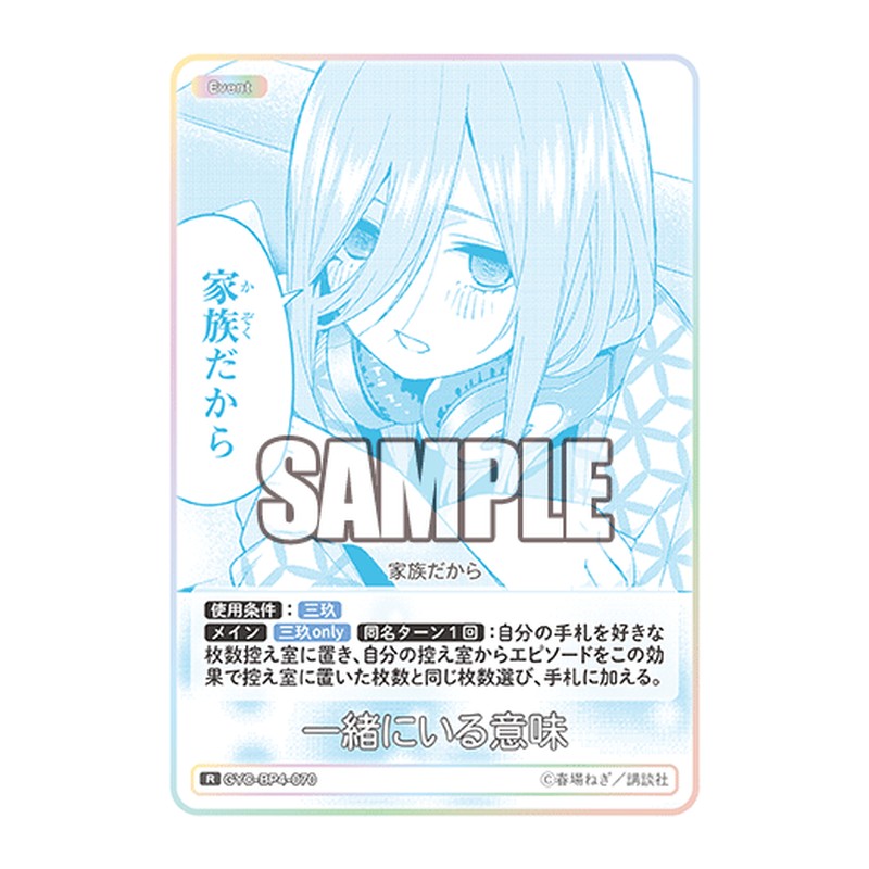 GYC-BP4-070 [JP] 一緒にいる意味 - ブースターパック The Quintessential Quintuplets Card Japanese