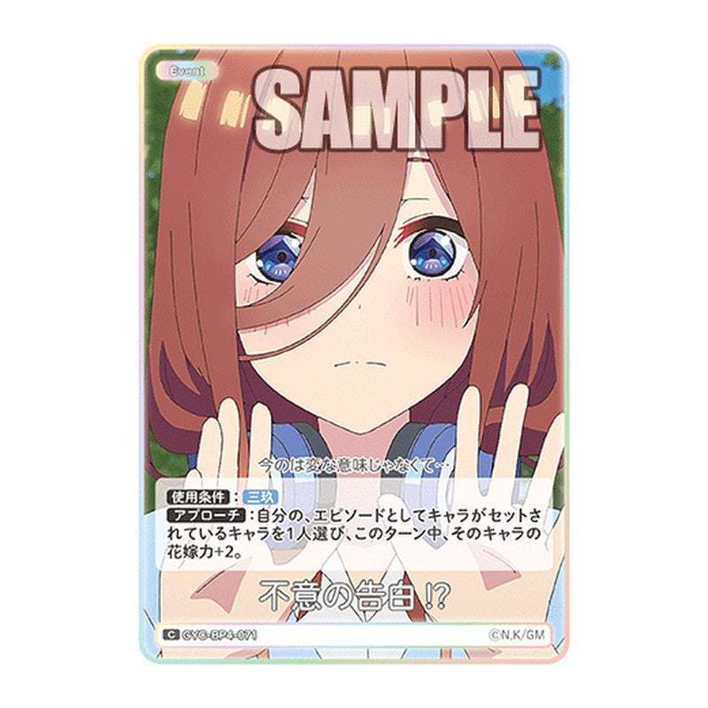 GYC-BP4-071 [JP] 不意の告白!? - ブースターパック The Quintessential Quintuplets Card Japanese
