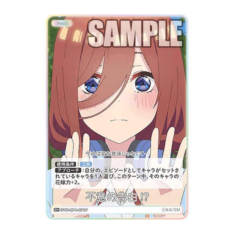 GYC-BP4-071P [JP] 不意の告白!? - ブースターパック The Quintessential Quintuplets Card Japanese