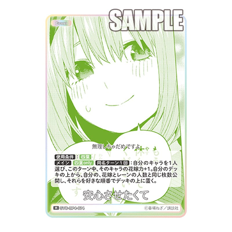 GYC-BP4-074 [JP] 安心させたくて - ブースターパック The Quintessential Quintuplets Card Japanese
