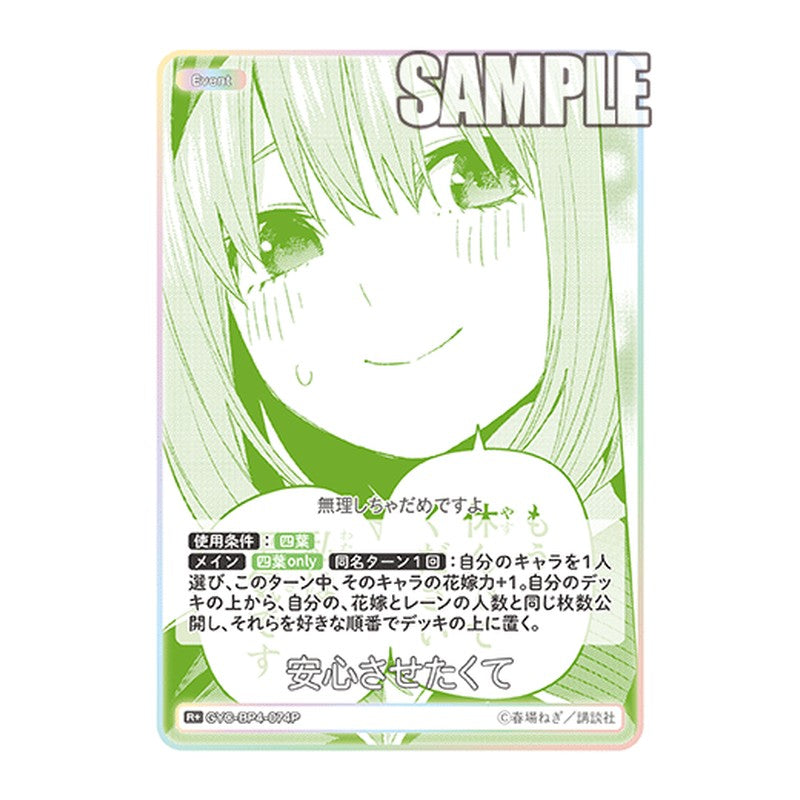 GYC-BP4-074P [JP] 安心させたくて - ブースターパック The Quintessential Quintuplets Card Japanese