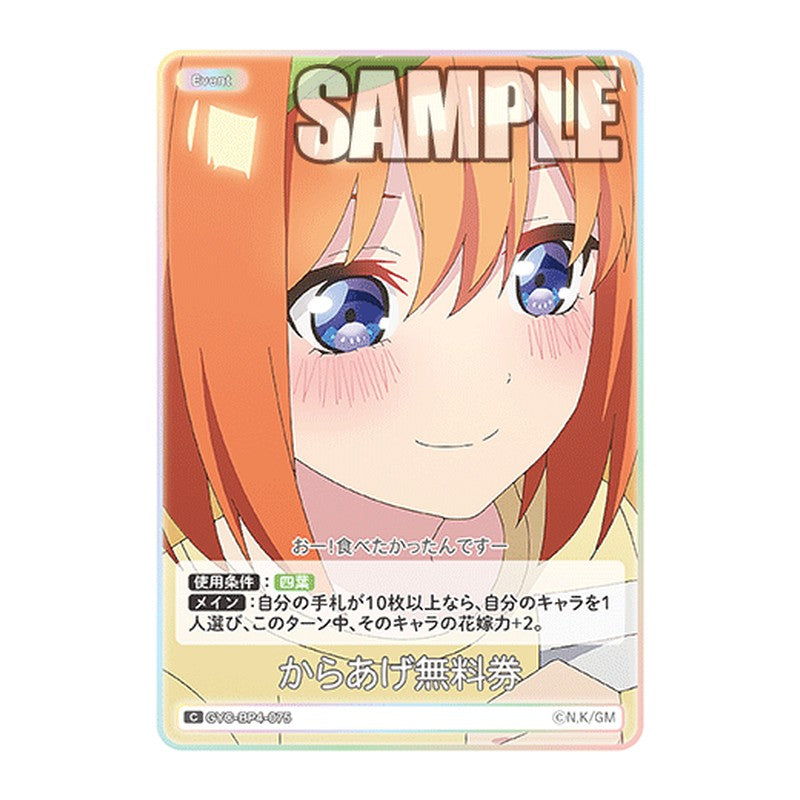 GYC-BP4-075 [JP] からあげ無料券 - ブースターパック The Quintessential Quintuplets Card Japanese