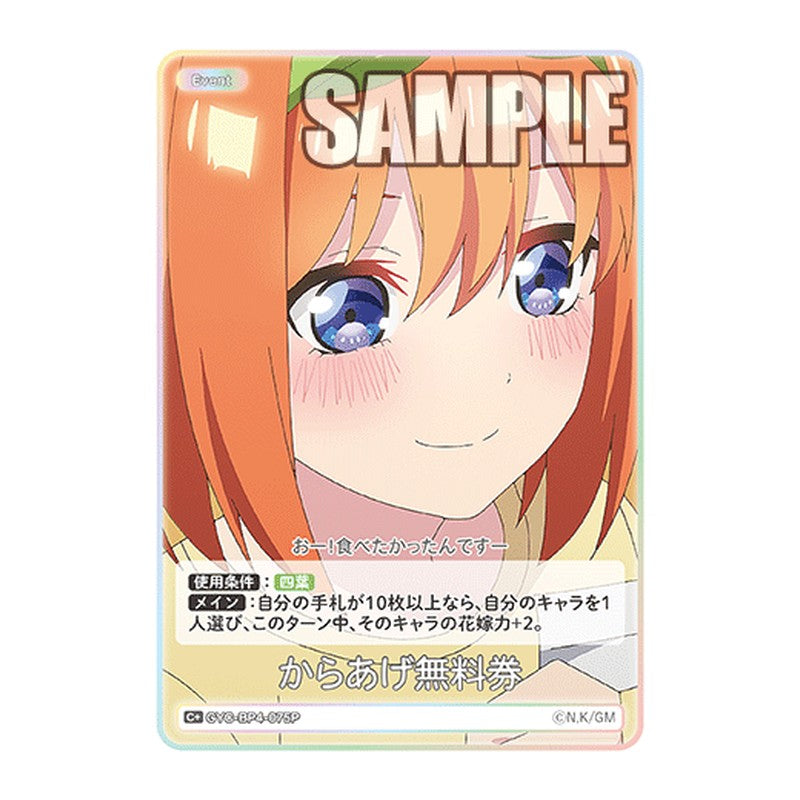 GYC-BP4-075P [JP] からあげ無料券 - ブースターパック The Quintessential Quintuplets Card Japanese