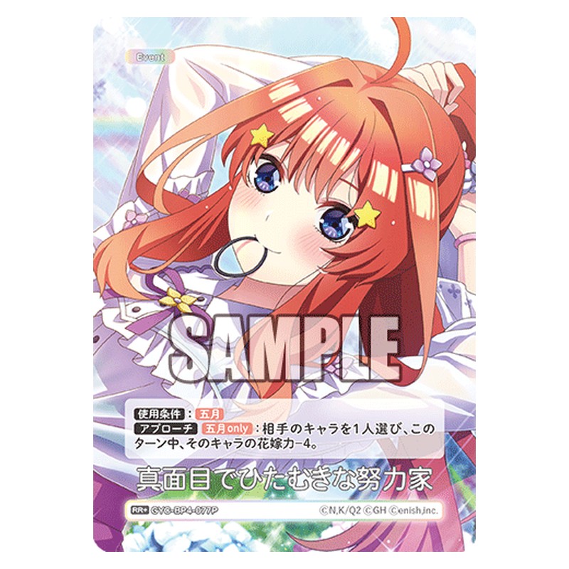 GYC-BP4-077 [JP] 真面目でひたむきな努力家 - ブースターパック The Quintessential Quintuplets Card Japanese