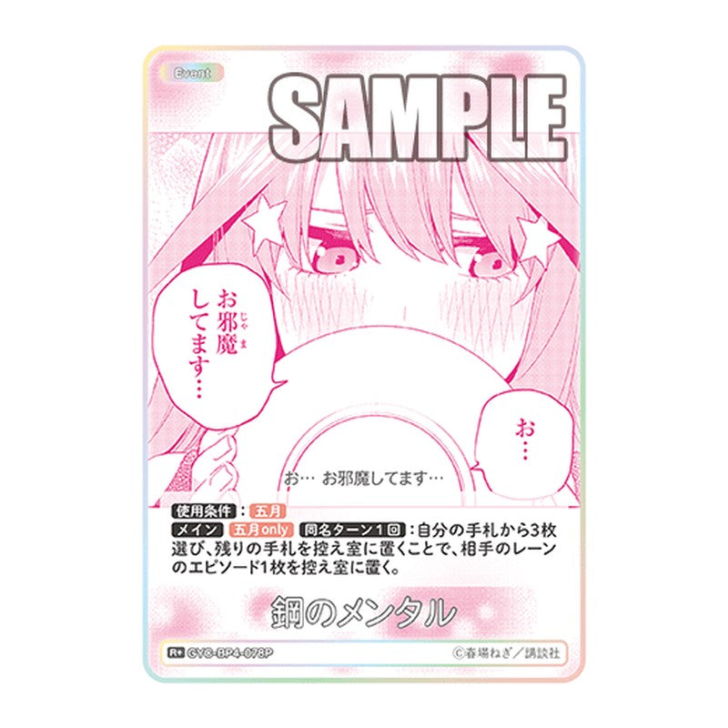 GYC-BP4-078P [JP] 鋼のメンタル - ブースターパック The Quintessential Quintuplets Card Japanese