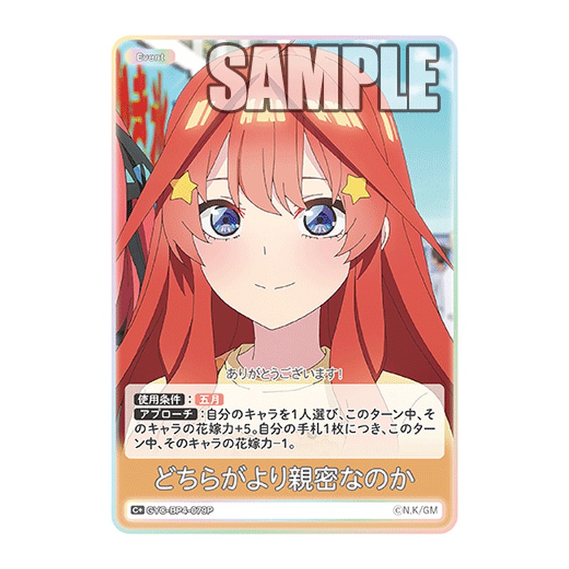 GYC-BP4-079P [JP] どちらがより親密なのか - ブースターパック The Quintessential Quintuplets Card Japanese