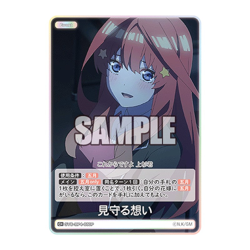 GYC-BP4-080P [JP] 見守る想い - ブースターパック The Quintessential Quintuplets Card Japanese