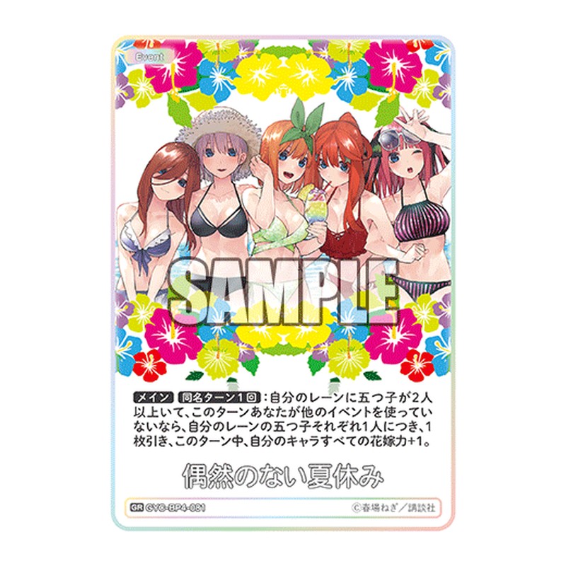 GYC-BP4-081 [JP] 偶然のない夏休み - ブースターパック The Quintessential Quintuplets Card Japanese