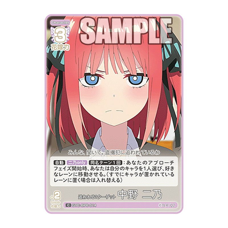 GYC-BP6-014 [JP] 追われる？ターゲット 中野 二乃 - ブースターパック The Quintessential Quintuplets Card Japanese
