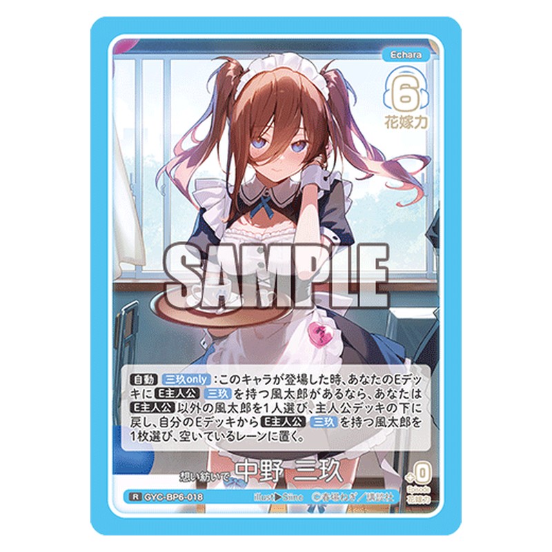 GYC-BP6-018 [JP] 想い紡いで 中野 三玖 - ブースターパック The Quintessential Quintuplets Card Japanese