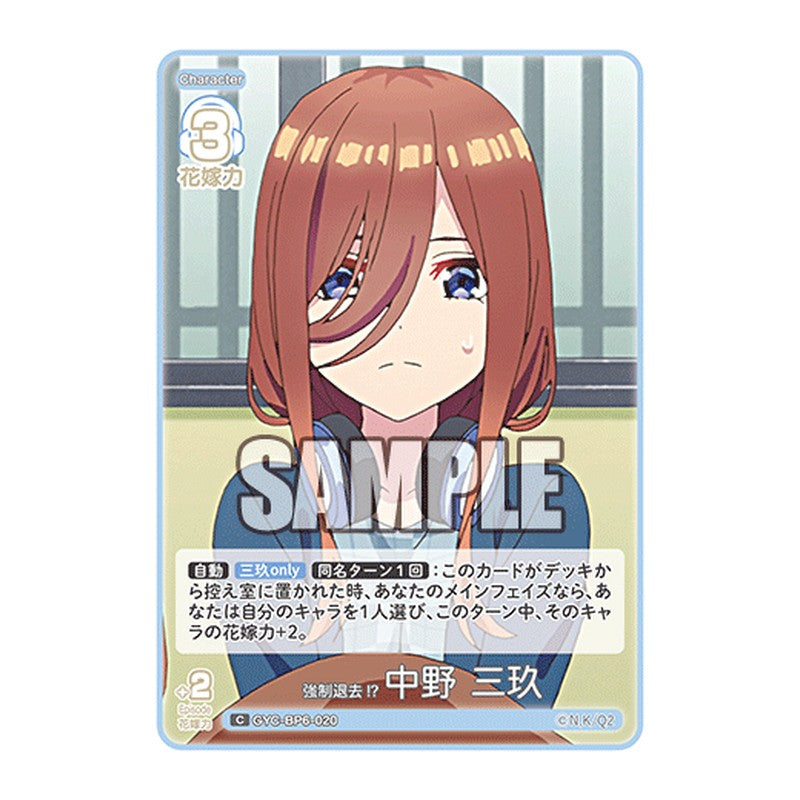 GYC-BP6-020 [JP] 強制退去!? 中野 三玖 - ブースターパック The Quintessential Quintuplets Card Japanese