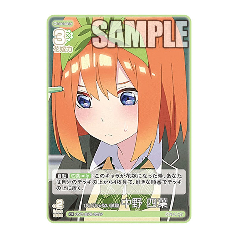 GYC-BP6-029P [JP] ひとりじゃない試験 中野 四葉 - ブースターパック The Quintessential Quintuplets Card Japanese