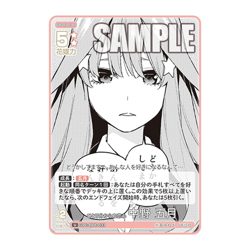 GYC-BP6-033 [JP] ひとり分からぬ恋心 中野 五月 - ブースターパック The Quintessential Quintuplets Card Japanese