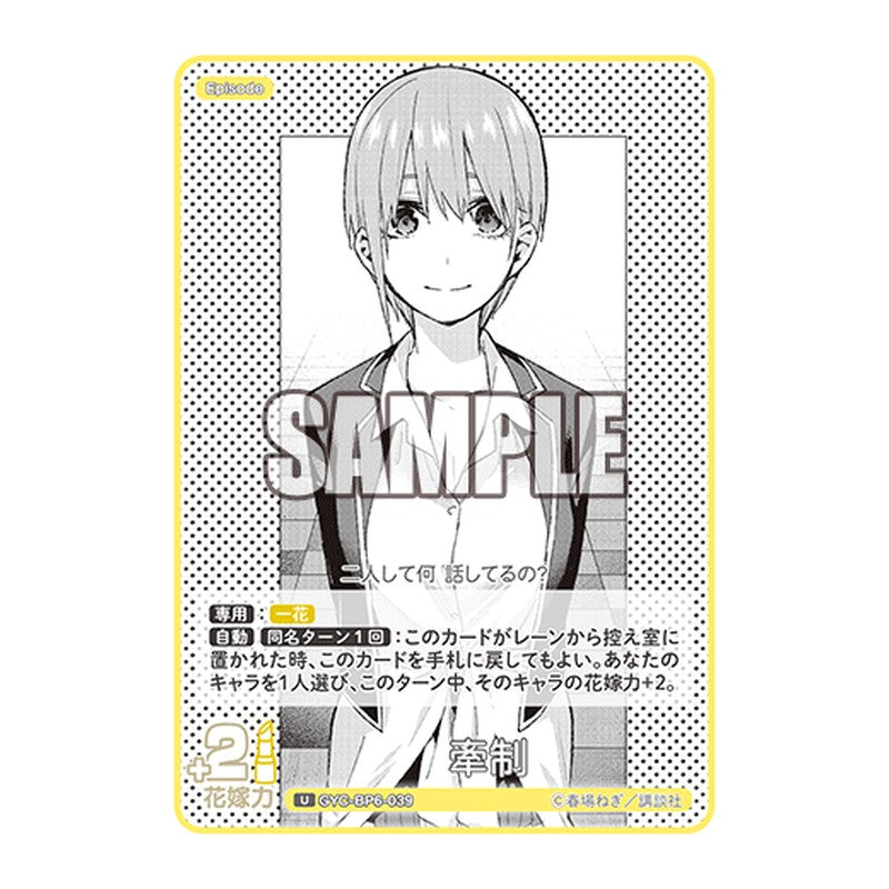 GYC-BP6-039 [JP] 牽制 - ブースターパック The Quintessential Quintuplets Card Japanese