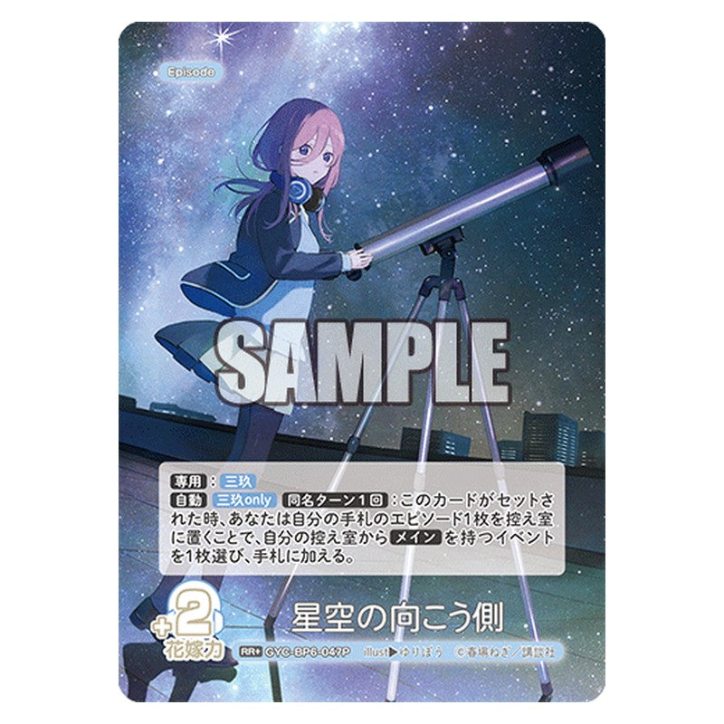 GYC-BP6-047P [JP] 星空の向こう側 - ブースターパック The Quintessential Quintuplets Card Japanese