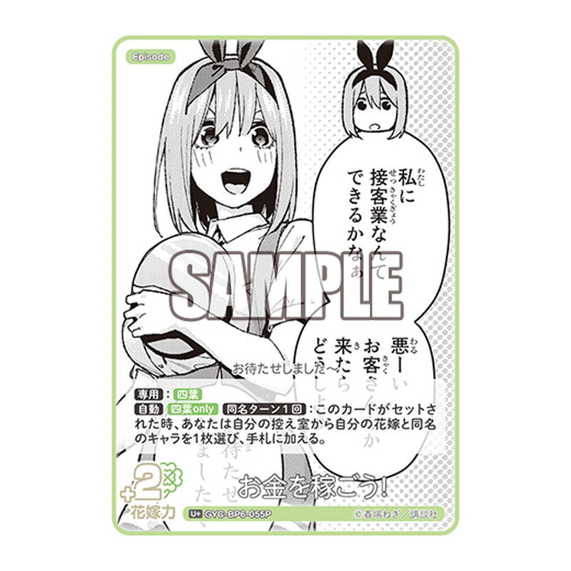 GYC-BP6-055P [JP] お金を稼ごう！ - ブースターパック The Quintessential Quintuplets Card Japanese