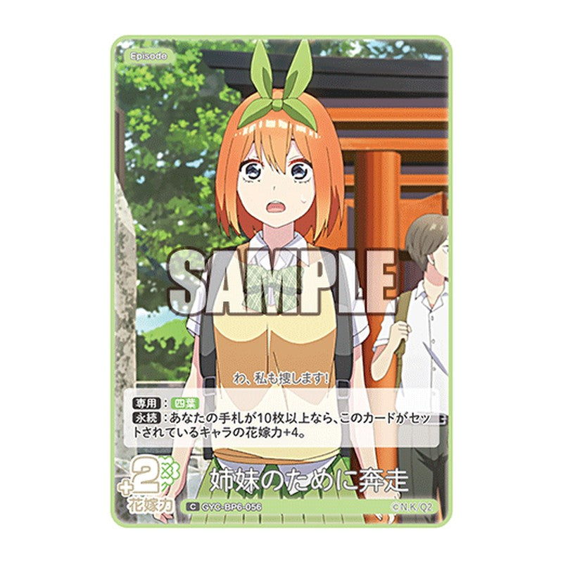 GYC-BP6-056 [JP] 姉妹のために奔走 - ブースターパック The Quintessential Quintuplets Card Japanese