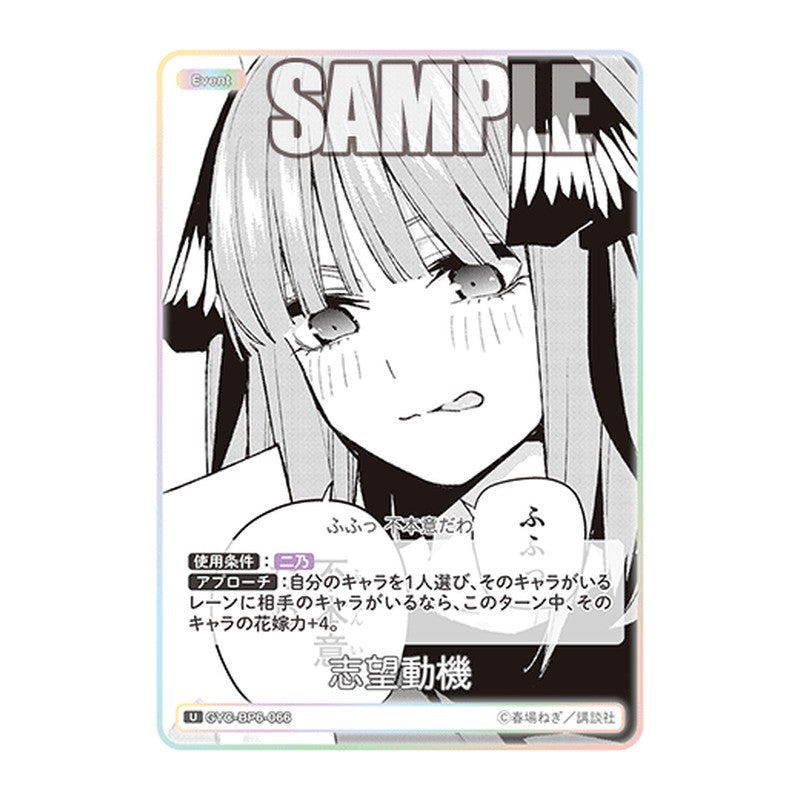 GYC-BP6-066 [JP] 志望動機 - ブースターパック The Quintessential Quintuplets Card Japanese