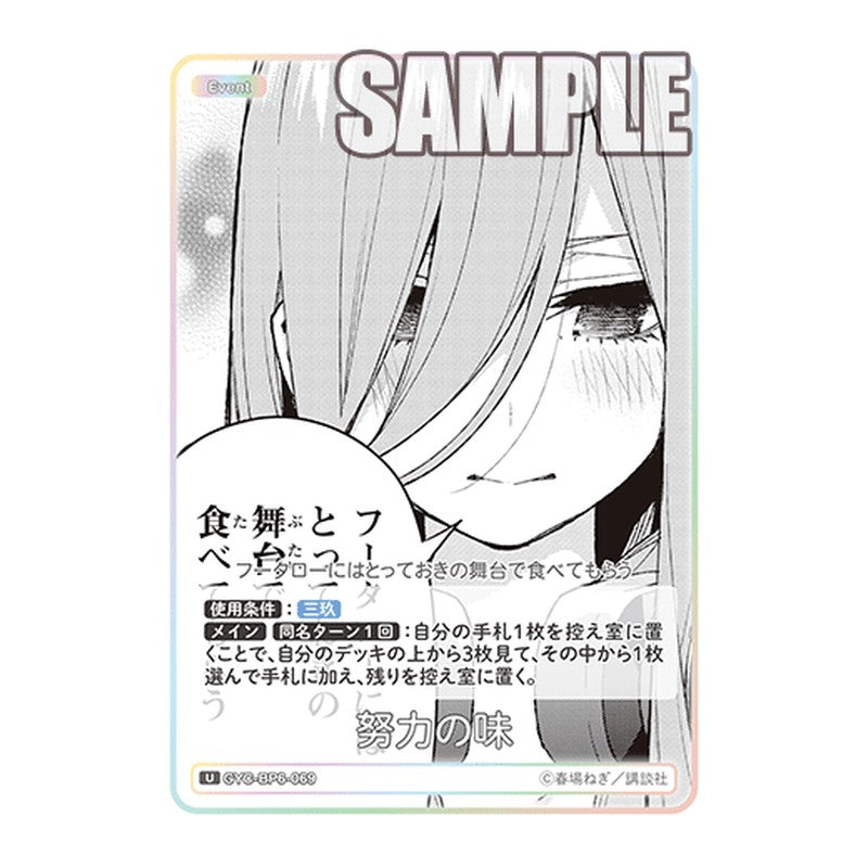 GYC-BP6-069 [JP] 努力の味 - ブースターパック The Quintessential Quintuplets Card Japanese