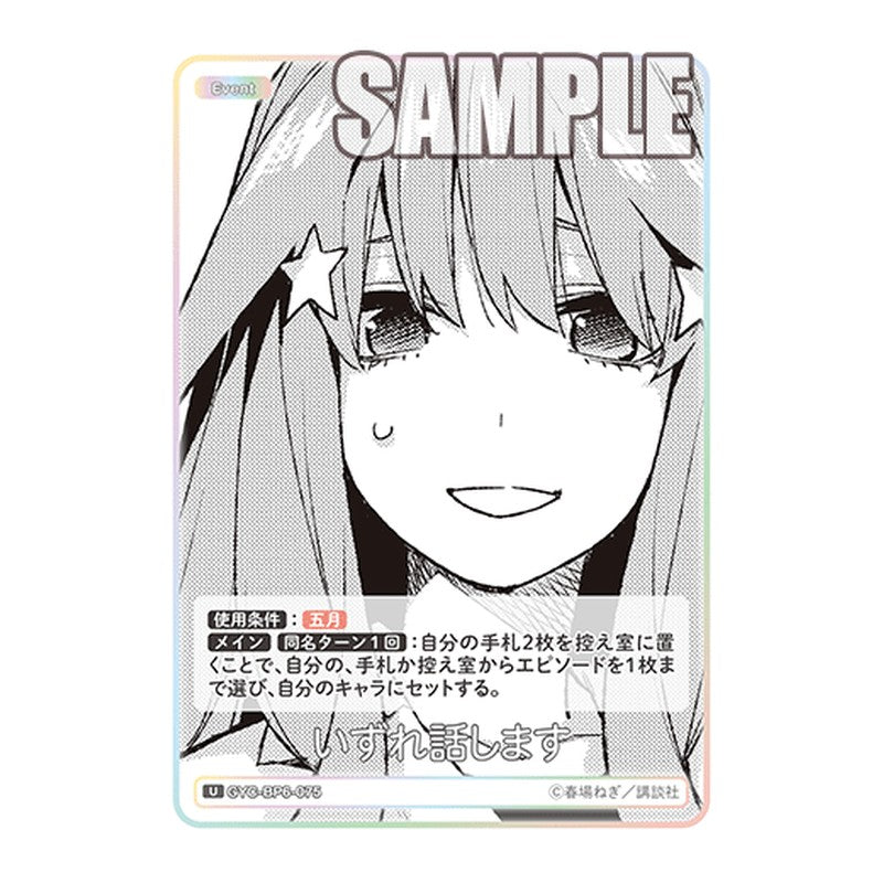 GYC-BP6-075 [JP] いずれ話します - ブースターパック The Quintessential Quintuplets Card Japanese