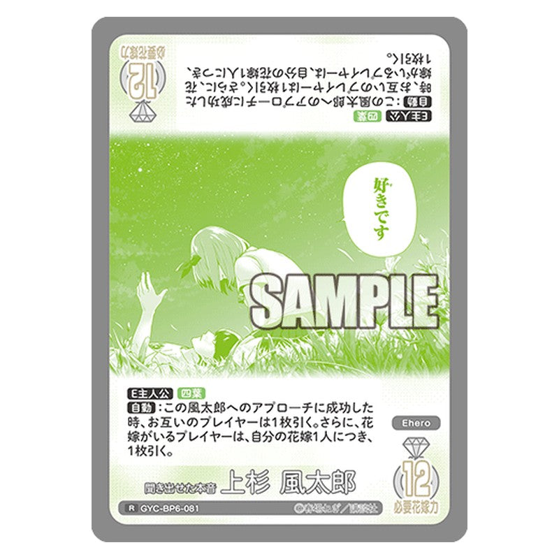 GYC-BP6-081 [JP] 聞き出せた本音 上杉 風太郎 - ブースターパック The Quintessential Quintuplets Card Japanese
