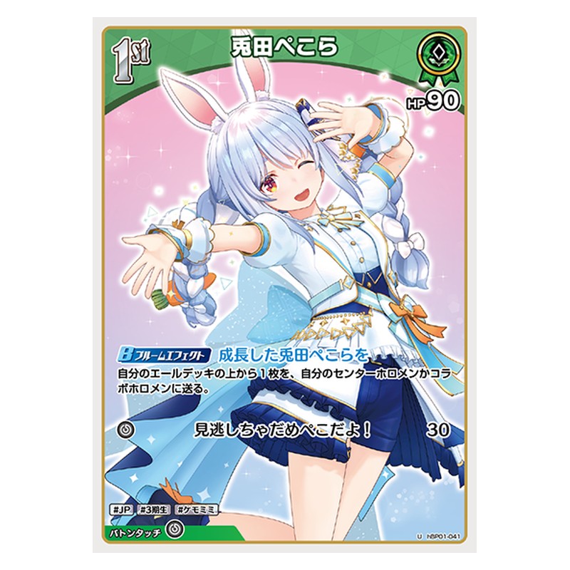 hBP01-041 [JP] 兎田ぺこら - U hololive Official Card Game Japanese