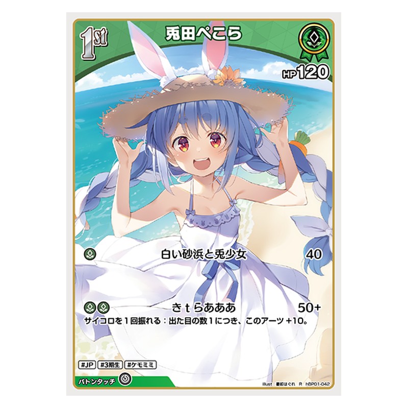 hBP01-042 [JP] 兎田ぺこら - R hololive Official Card Game Japanese