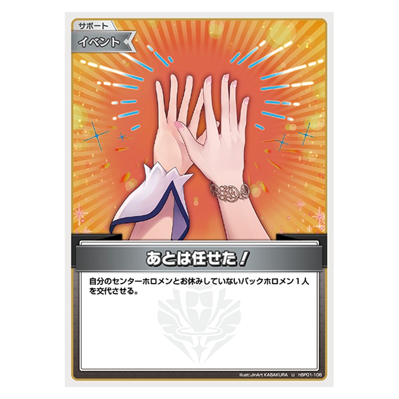 hBP01-106 [JP] あとは任せた！ - U hololive Official Card Game Japanese