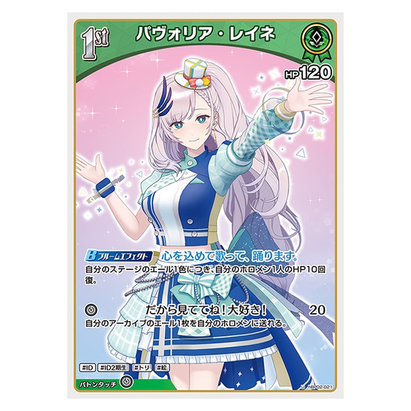hBP02-021 [JP] パヴォリア・レイネ - U hololive Official Card Game Japanese