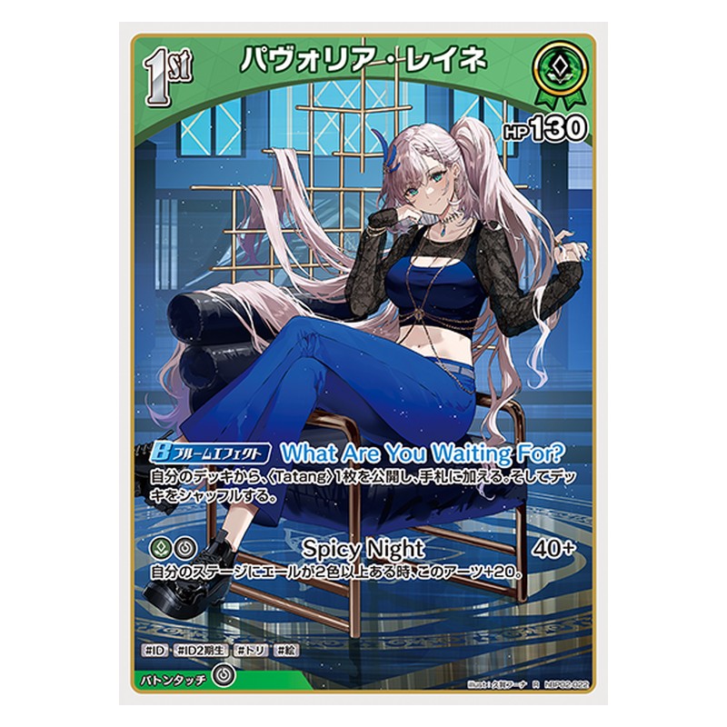 hBP02-022 [JP] パヴォリア・レイネ - R hololive Official Card Game Japanese