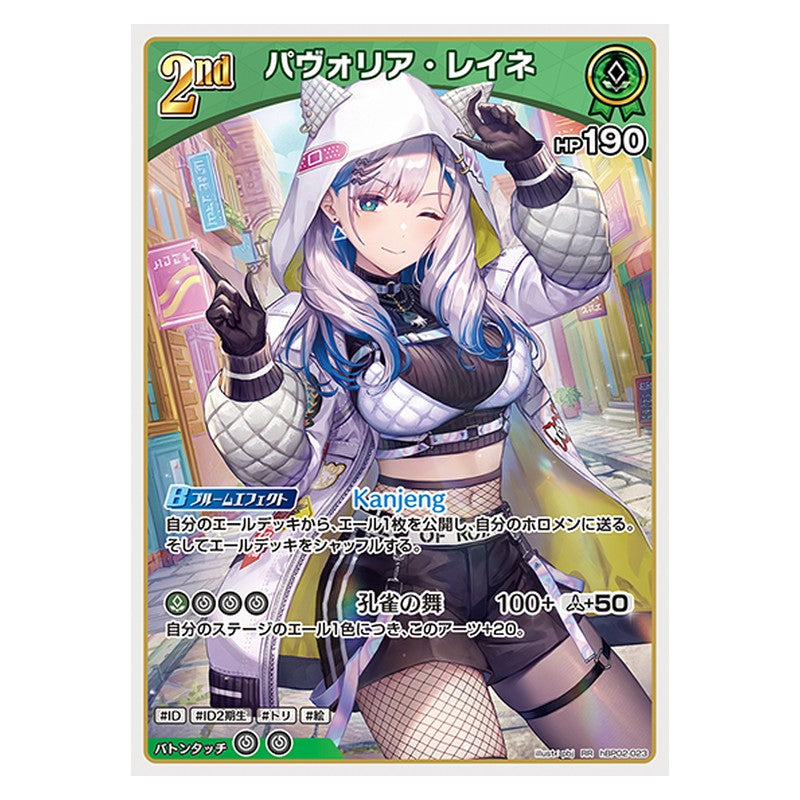 hBP02-023 [JP] パヴォリア・レイネ - RR hololive Official Card Game Japanese