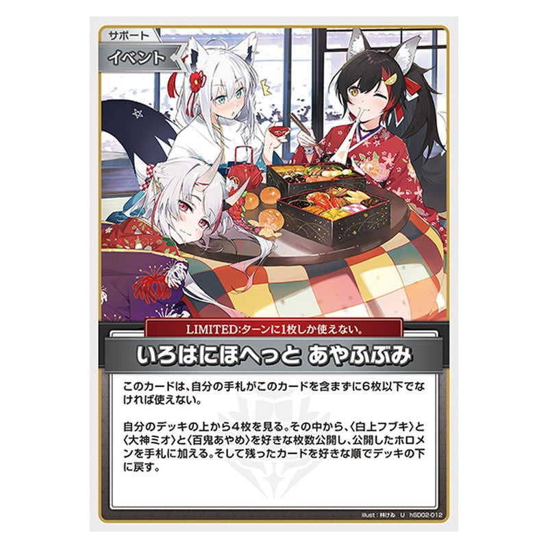 hSD02-012 [JP] いろはにほへっと あやふぶみ - U hololive Official Card Game Japanese