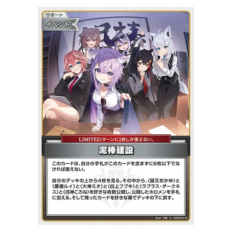 hSD03-012 [JP] 泥棒建設 - U hololive Official Card Game Japanese