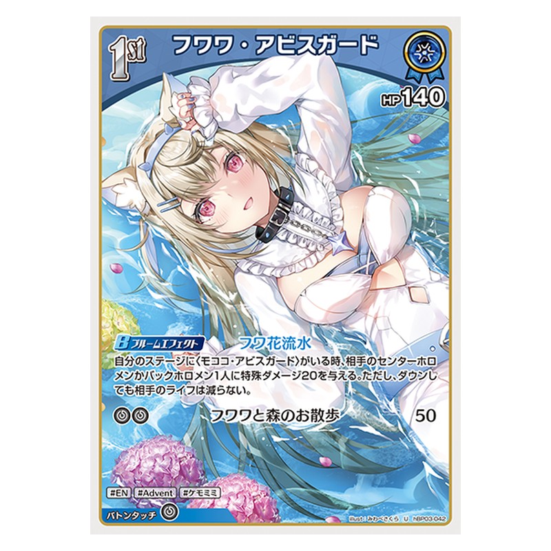 hBP03-042 [JP] フワワ・アビスガード - U hololive Official Card Game Japanese