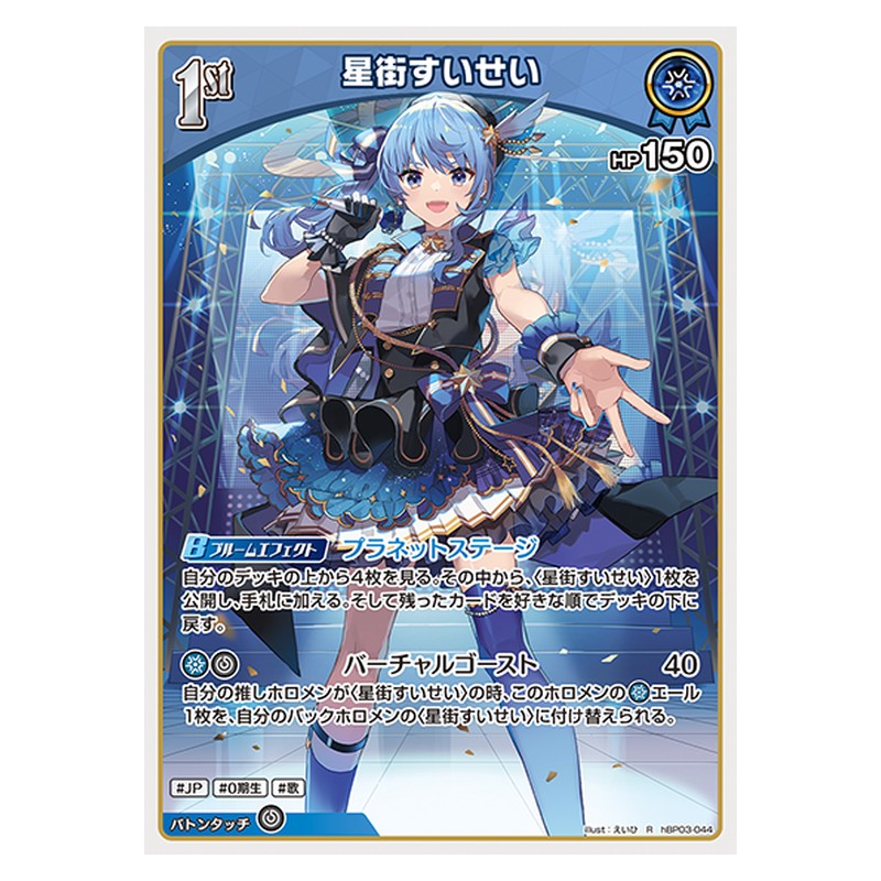 hBP03-044 [JP] 星街すいせい - R hololive Official Card Game Japanese