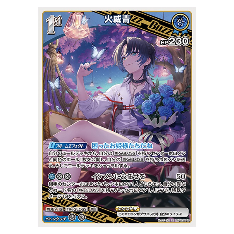 hBP03-049 [JP] 火威青 - SR hololive Official Card Game Japanese