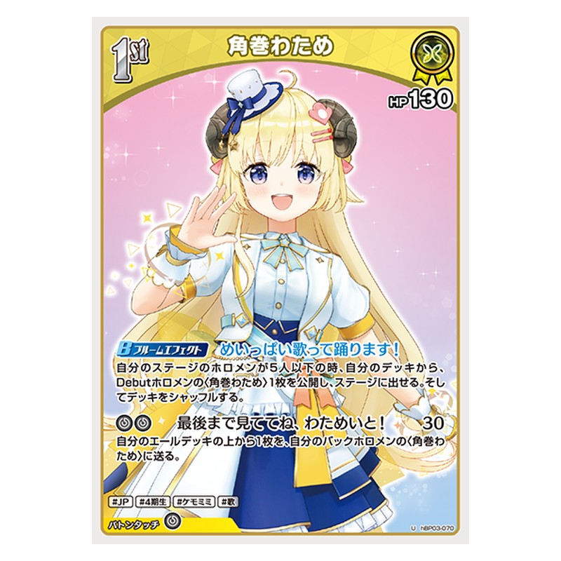 hBP03-070 [JP] 角巻わため - U hololive Official Card Game Japanese