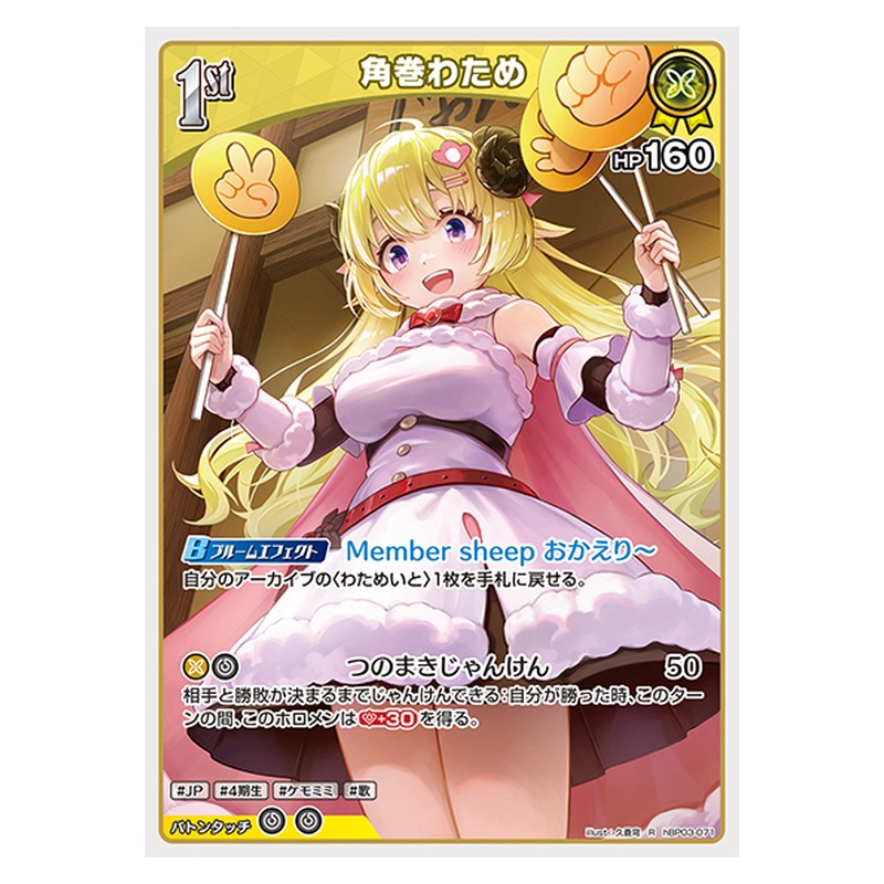 hBP03-071 [JP] 角巻わため - R hololive Official Card Game Japanese