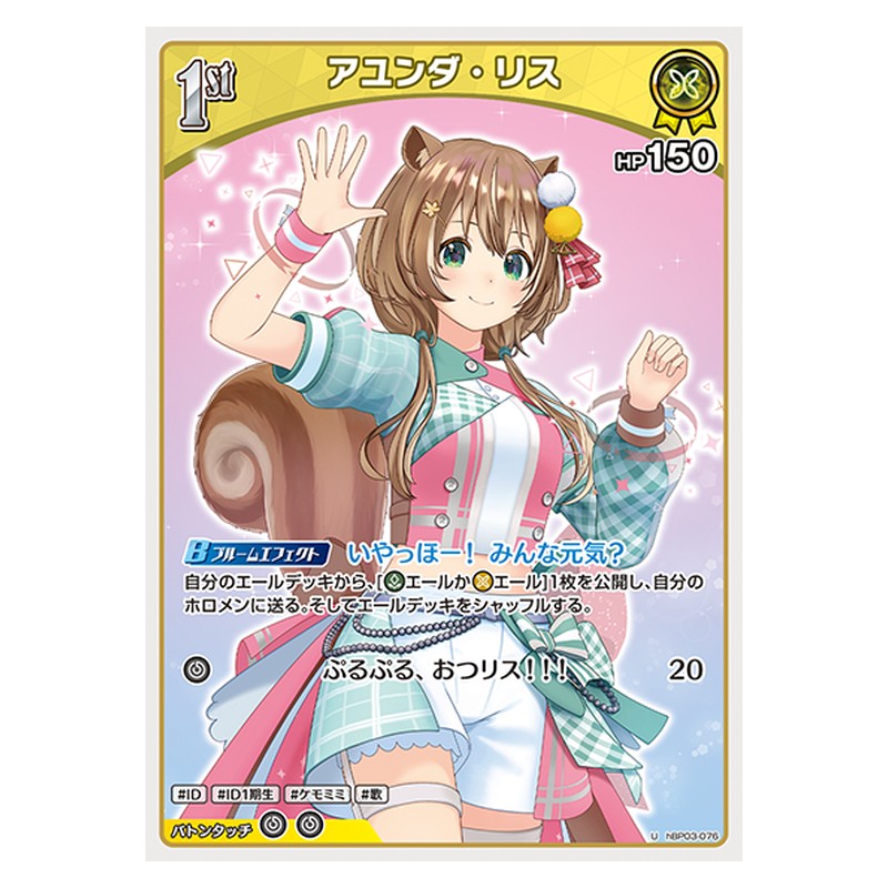 hBP03-076 [JP] アユンダ・リス - U hololive Official Card Game Japanese