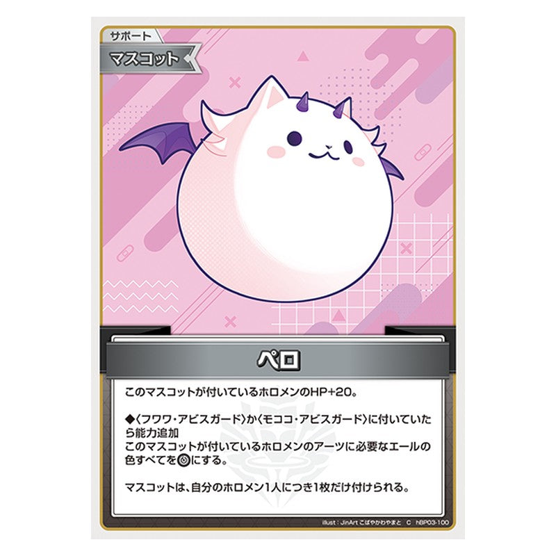hBP03-100 [JP] ペロ - C hololive Official Card Game Japanese