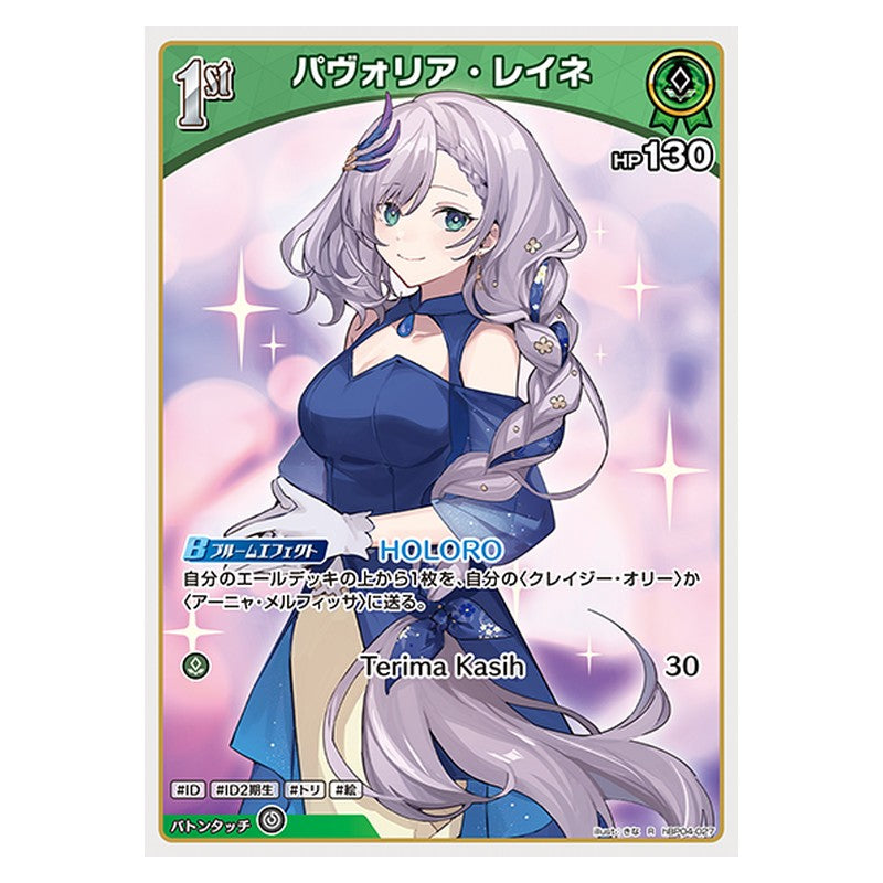 hBP04-027 [JP] [1st]パヴォリア・レイネ - R hololive Official Card Game Japanese