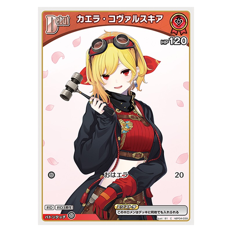 hBP04-039 [JP] [Debut(エクストラ)]カエラ・コヴァルスキア - C hololive Official Card Game Japanese