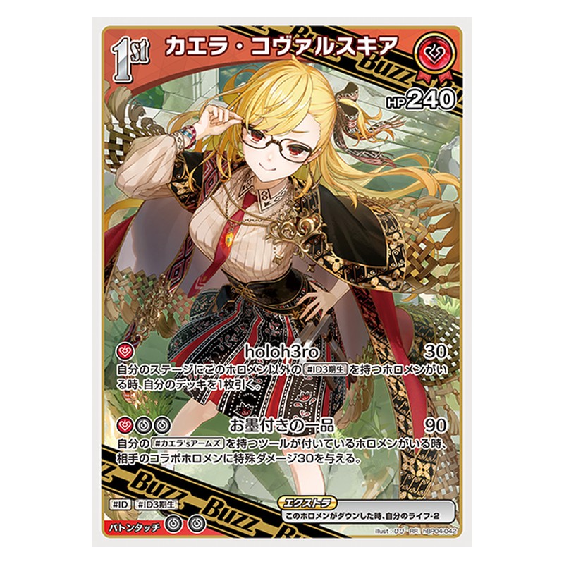 hBP04-042 [JP] [1st(Buzz)]カエラ・コヴァルスキア - RR hololive Official Card Game Japanese